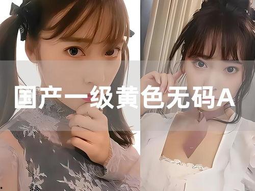 国产色情aV,揭秘行业现状与监管挑战